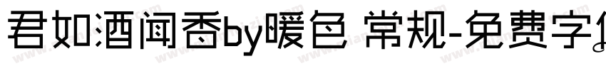 君如酒闻香by暖色 常规字体转换